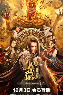 《九鼎记之禹皇宝藏》封面