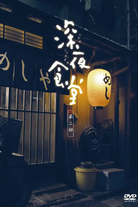 《深夜食堂2》封面