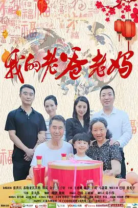 《我的老爸老妈》封面