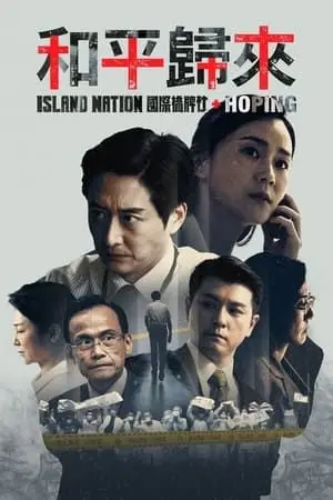 《和平归来》封面