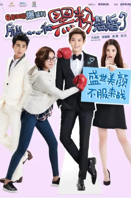 《所以……和黑粉结婚了》封面