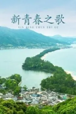 《新青春之歌》封面