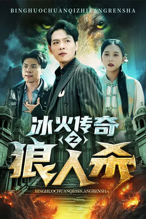 《冰火传奇之狼人杀》封面