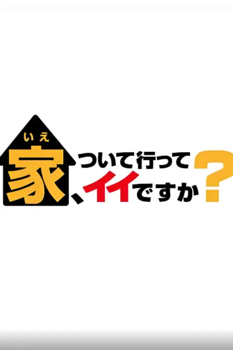 《可以跟着去你家吗(精选版)》封面
