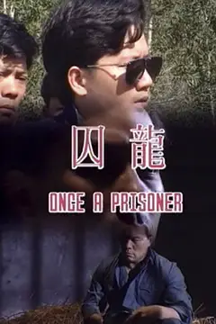 《囚笼》封面