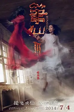 《笔仙3》封面