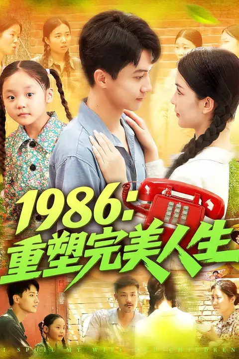《1986重塑完美人生》封面