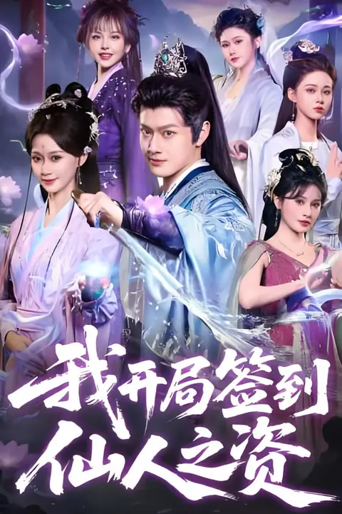 《我开局签到仙人之姿》封面