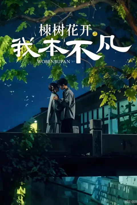 《楝树花开之我本不凡》封面
