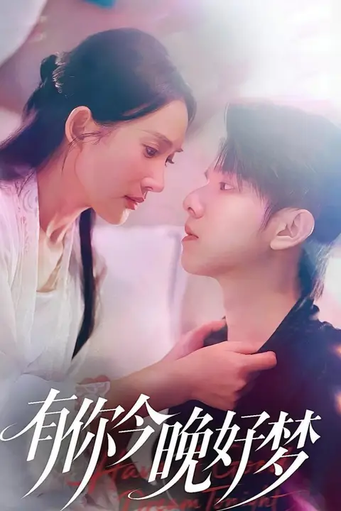 《有你今晚好梦》封面