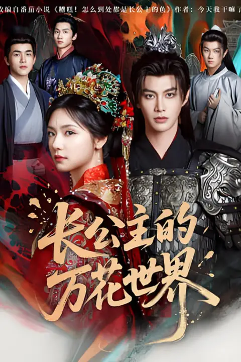 《长公主的万花世界》封面