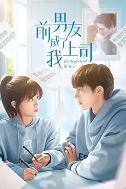《前男友成了我上司》封面