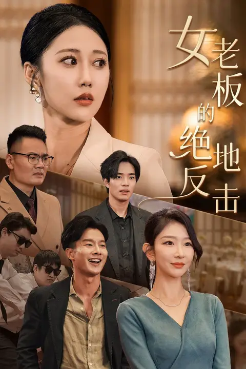 《女老板的绝地反击(乘风破浪的女总裁)》封面