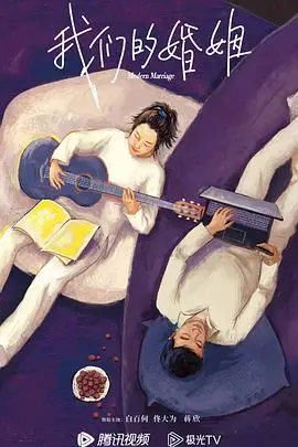 《我们的婚姻》封面