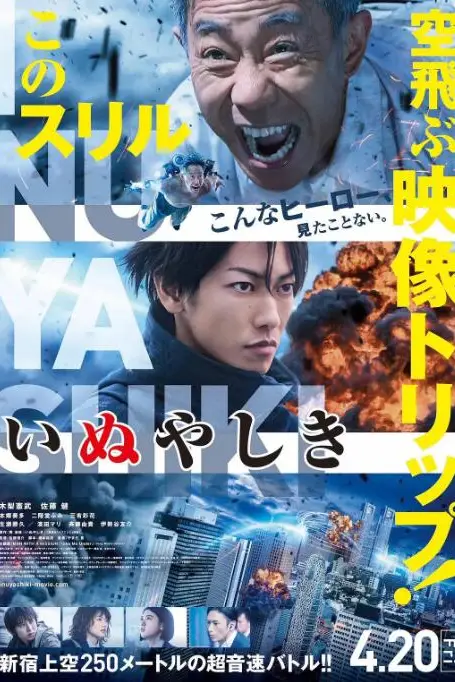 《犬屋敷 真人版》封面