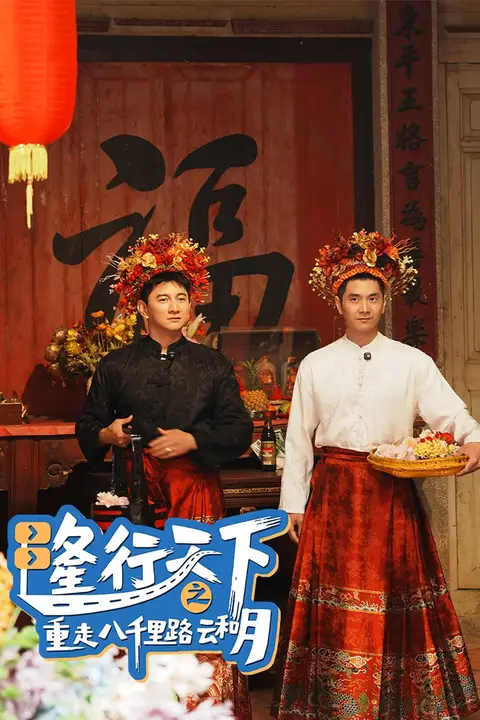 《隆行天下之重走八千里路云和月》封面