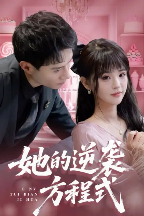 《她的逆袭方程式(恶女翻身计划)》封面