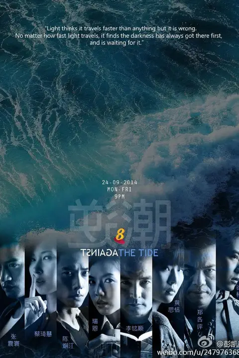《逆潮》封面