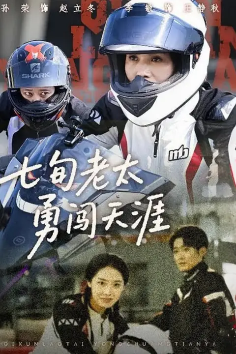 《七旬老太勇闯天涯》封面