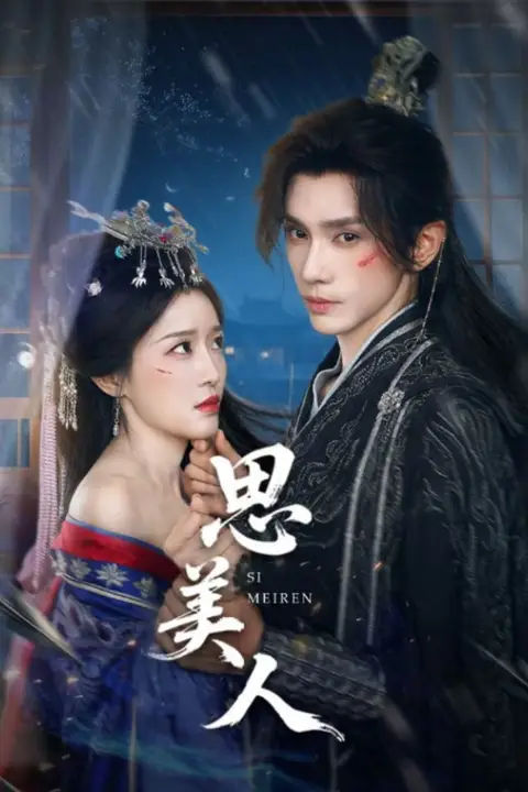 《思美人》封面