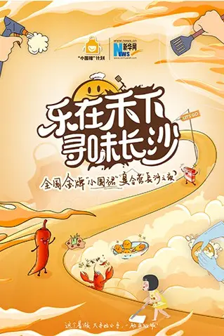 《“乐在禾下 寻味长沙”金牌小围裙夏令营长沙之夜》封面