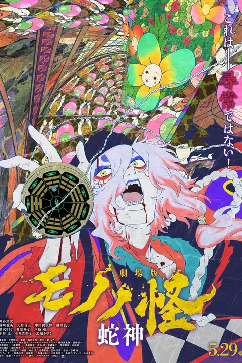 《怪化猫：蛇神》封面