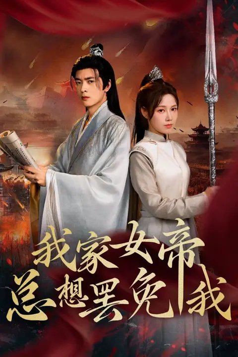 《我家女帝总想罢免我》封面