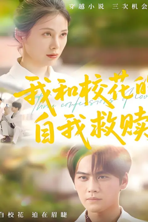 《我和校花的自我救赎》封面