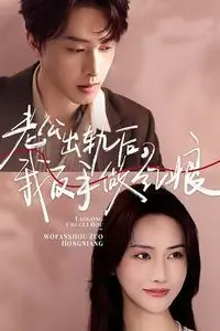 《老公出轨后我反手做红娘》封面