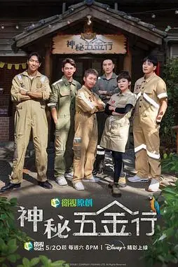 《神秘五金行》封面