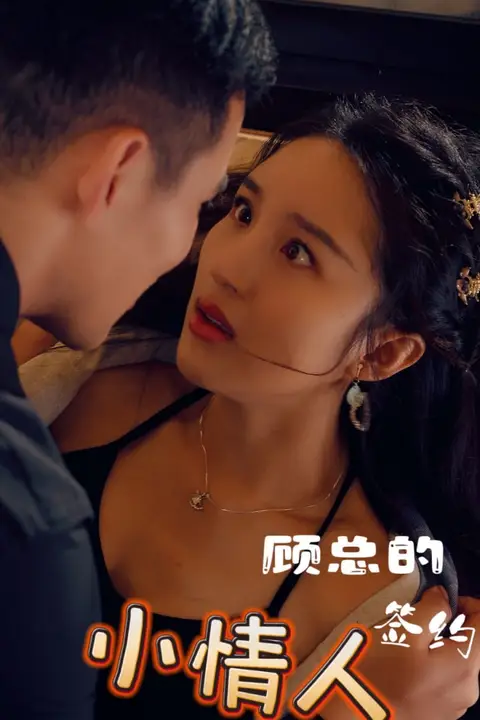 《顾总的签约小情人》封面