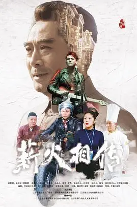 《薪火相传》封面