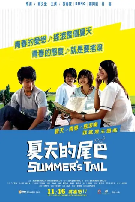 《夏天的尾巴》封面