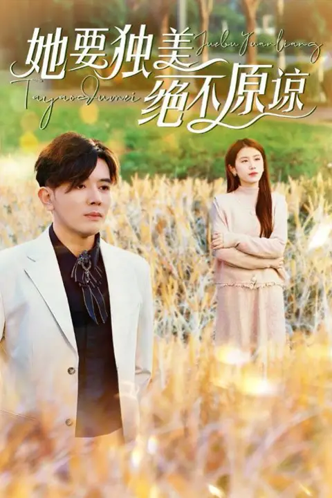 《她要独美绝不原谅》封面