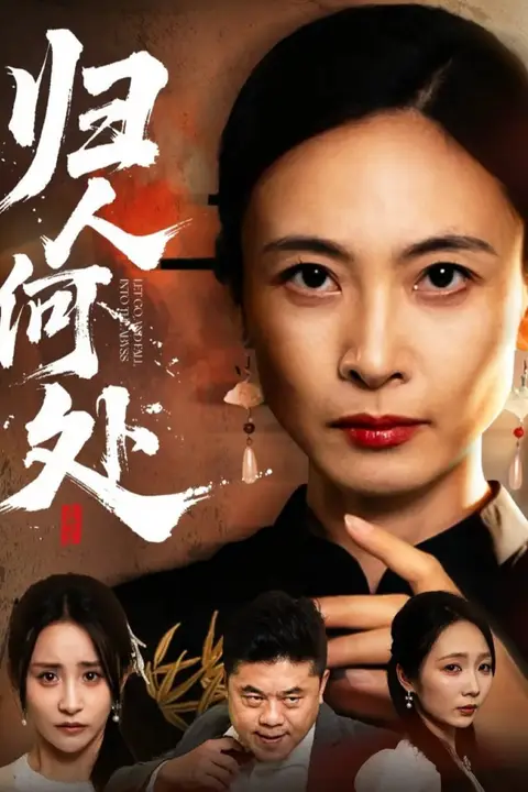 《归人何处(我女儿在哪儿)》封面