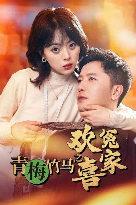 《青梅竹马之欢喜冤家》封面