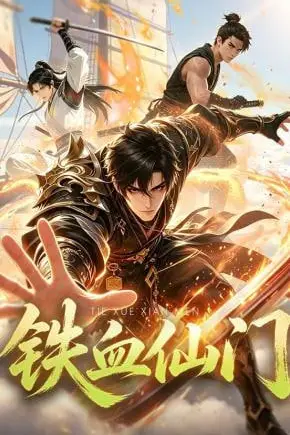 《铁血仙门》封面