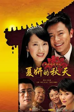 《夏妍的秋天》封面