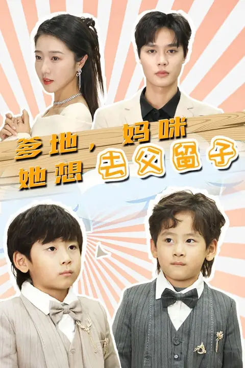 《爹地,妈咪她想去父留子(豪门双宝,我家妈咪超飒哒)》封面