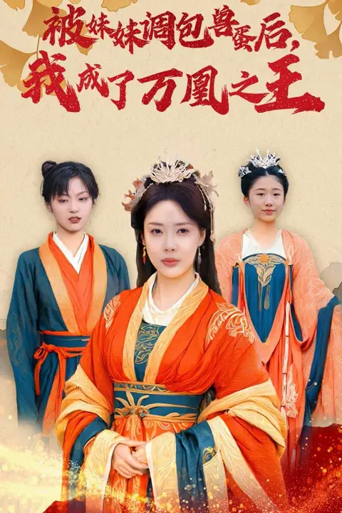 《被妹妹调包兽蛋后我成了万凰之王》封面