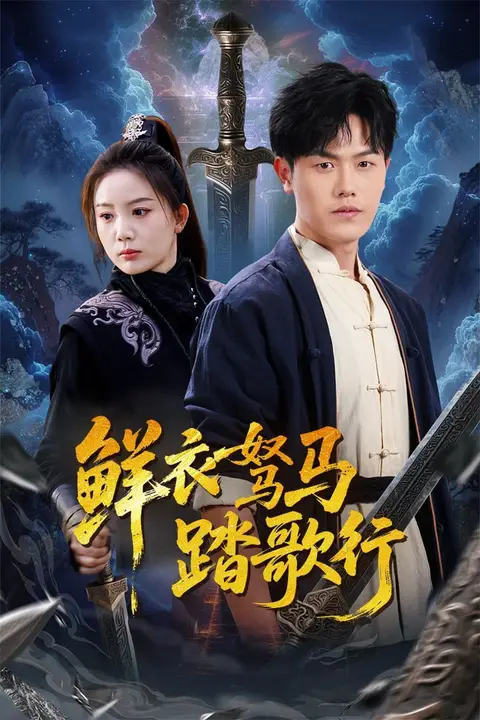《鲜衣驽马踏歌行》封面