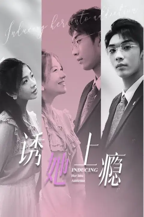 《诱她上瘾》封面