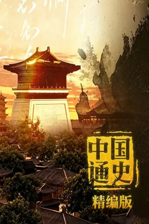 《中国通史·精编版》封面