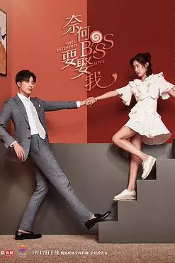 《奈何boss要娶我》封面