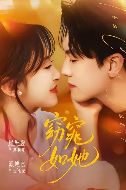 《窈窕如她 &amp; 偷尝月色》封面
