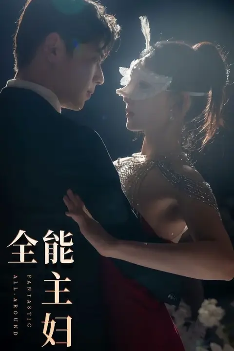 《全能主妇》封面
