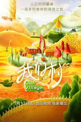 《我们村 第一季》封面