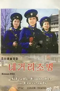 《街头女哨兵》封面