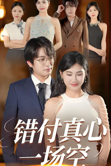 《错付真心一场空》封面