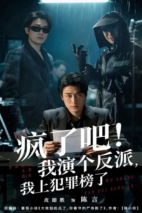 《疯了吧！我演个反派，我上犯罪榜了》封面